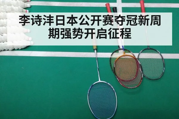 李诗沣日本公开赛夺冠新周期强势开启征程