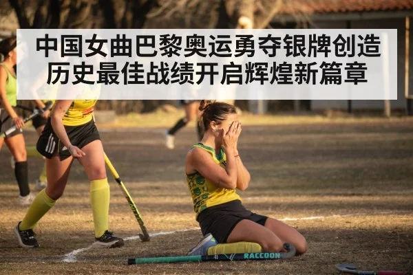 中国女曲巴黎奥运勇夺银牌创造历史最佳战绩开启辉煌新篇章