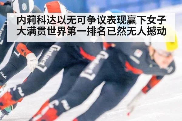 内莉科达以无可争议表现赢下女子大满贯世界第一排名已然无人撼动