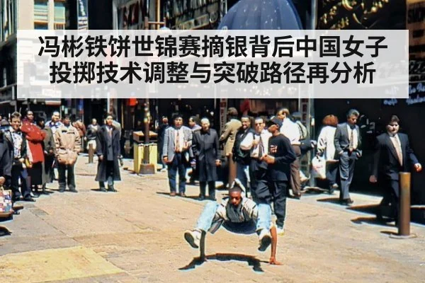 冯彬铁饼世锦赛摘银背后中国女子投掷技术调整与突破路径再分析