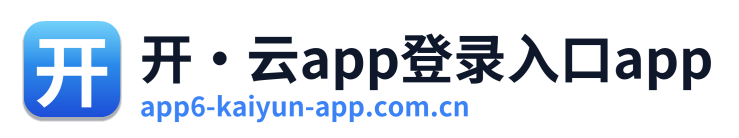 开·云app登录入口app